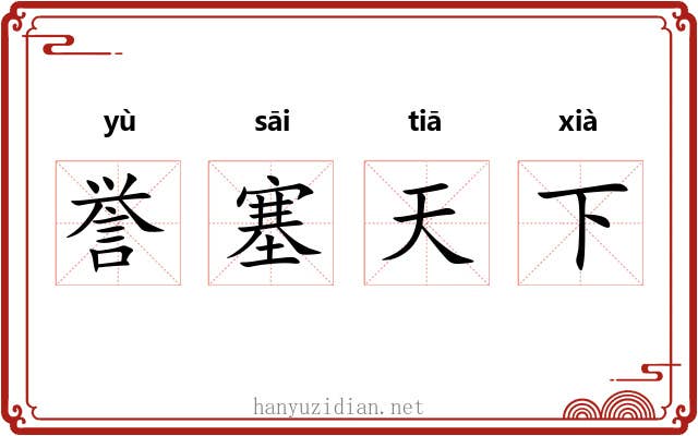 誉塞天下