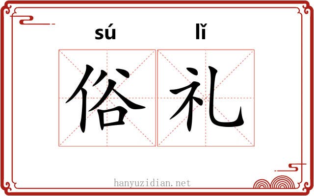 俗礼 俗礼
