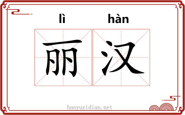 丽汉 丽汉