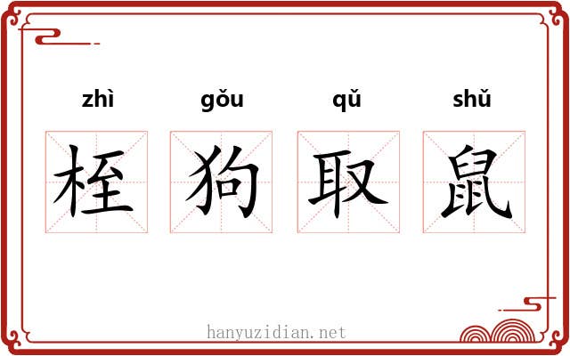 桎狗取鼠 桎狗取鼠