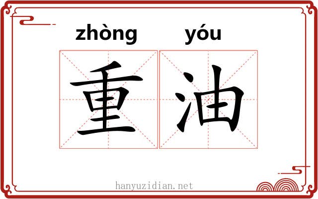 重油 重油