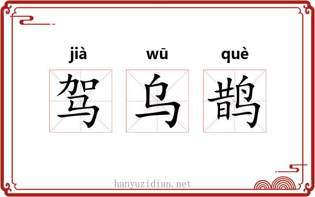 驾乌鹊 驾乌鹊