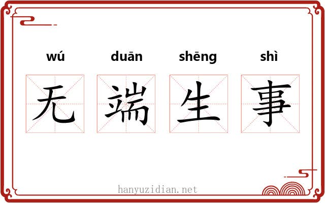 无端生事