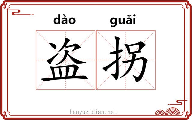 盗拐