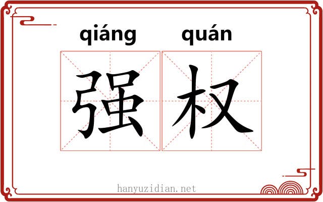 强权 强权