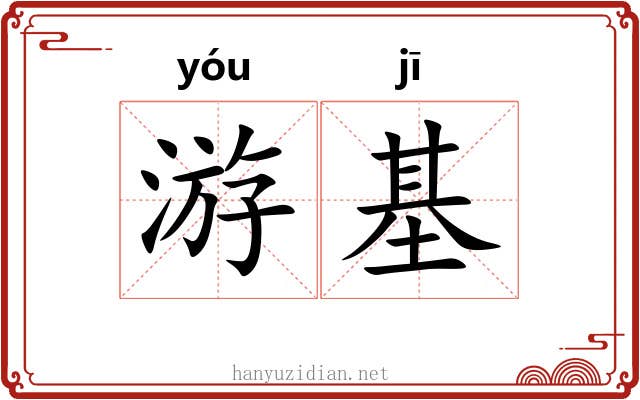 游基 游基
