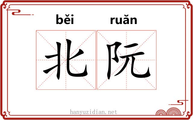 北阮