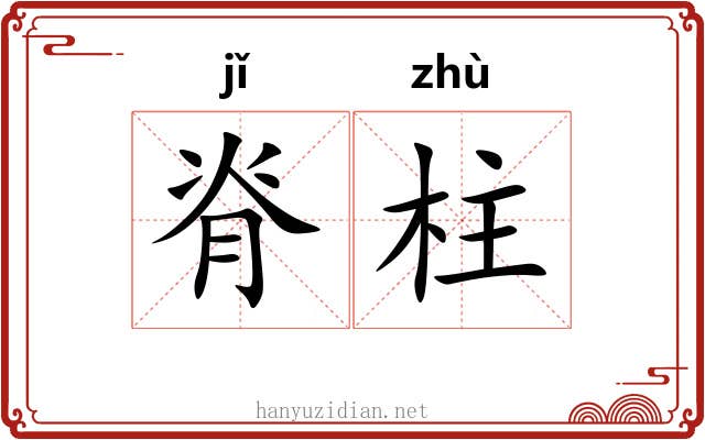 脊柱