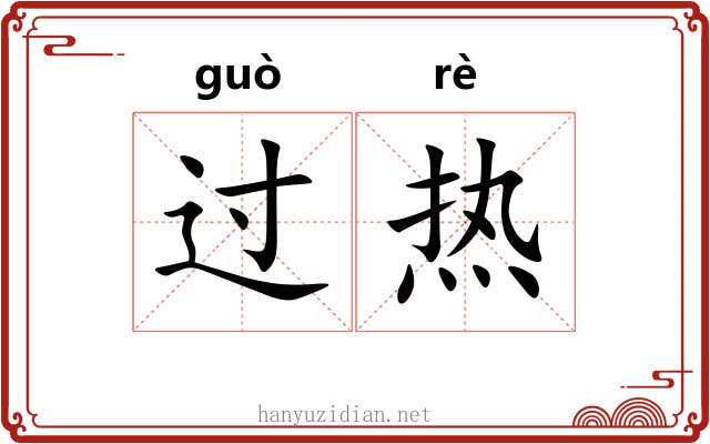 过热 过热