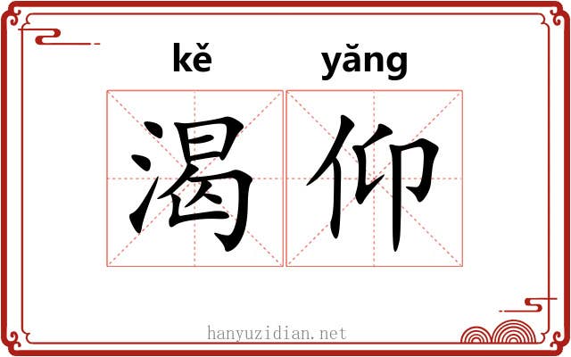 渴仰