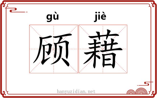 顾藉