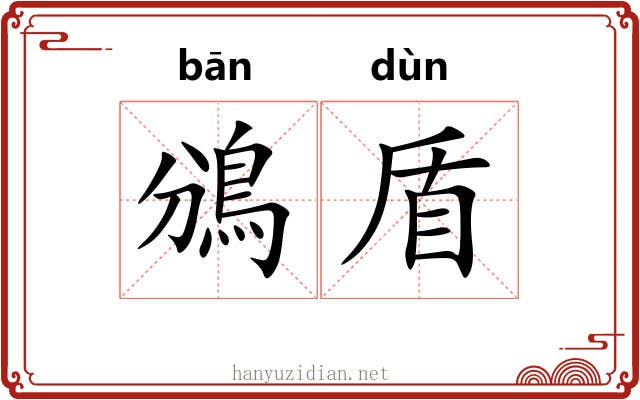 鳻盾