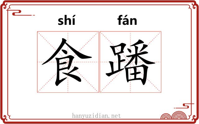 食蹯