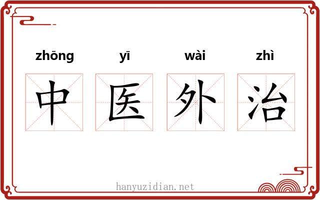 中医外治 中医外治