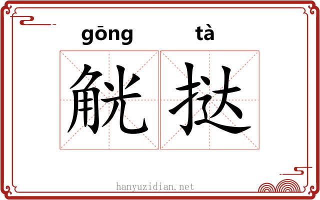 觥挞