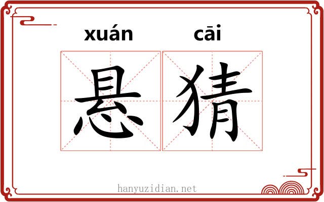 悬猜