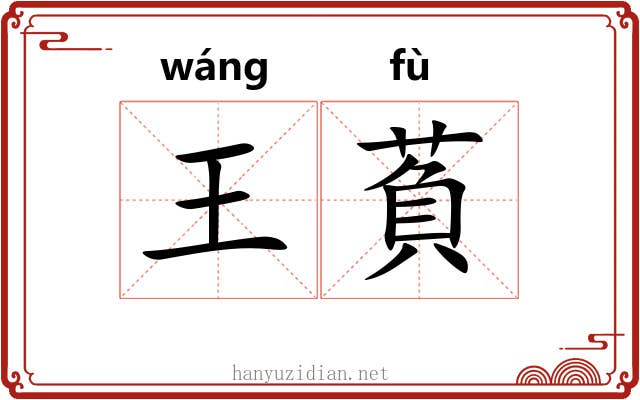 王萯