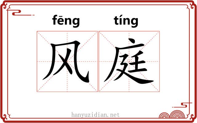 风庭 风庭