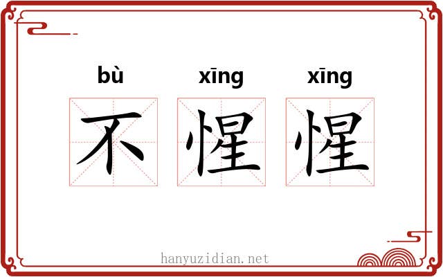 不惺惺