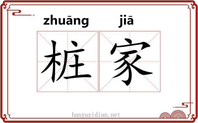 桩家 桩家