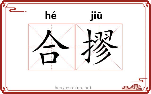合摎 合摎