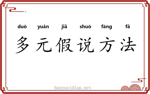 多元假说方法