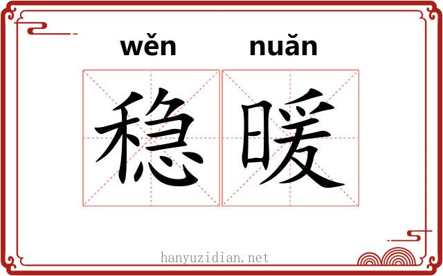 稳暖