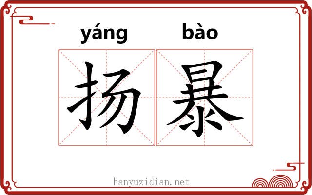 扬暴 扬暴