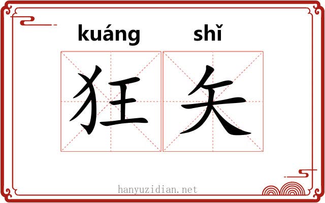 狂矢 狂矢