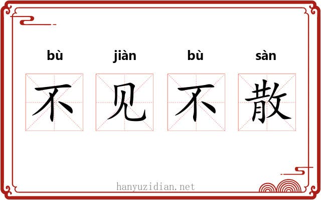 不见不散