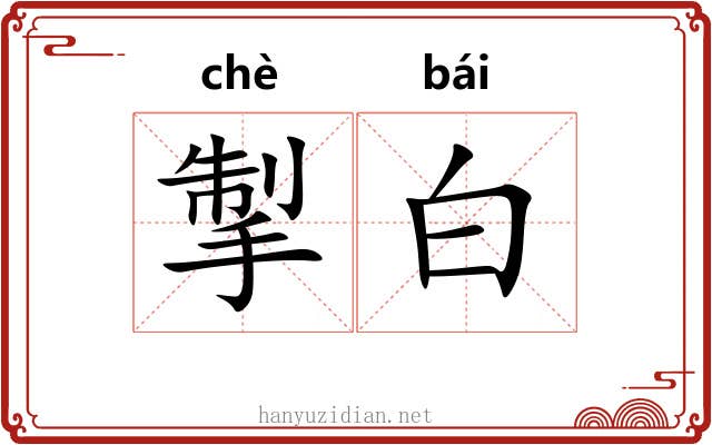 掣白 掣白