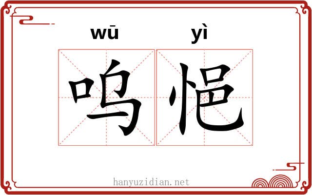 呜悒