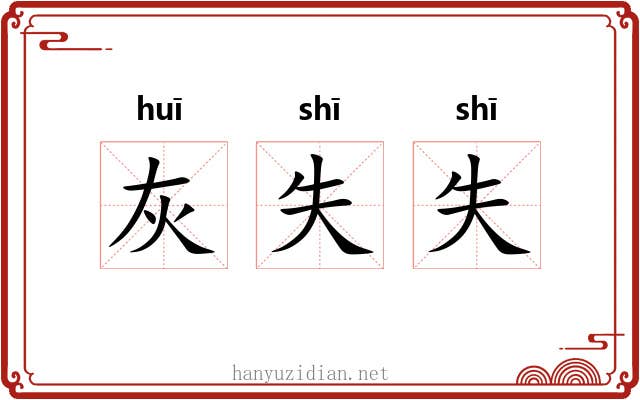 灰失失