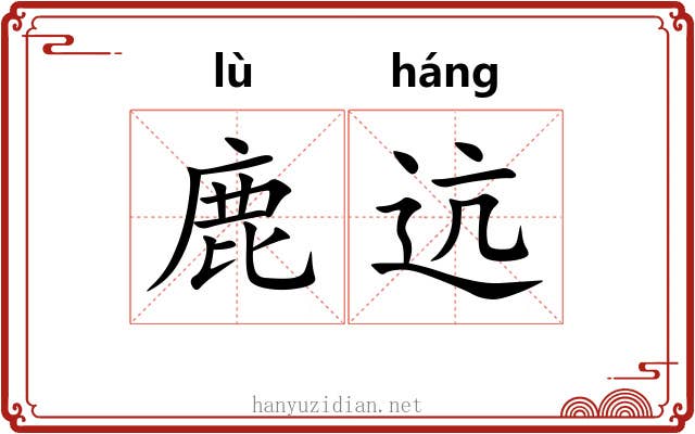 鹿迒
