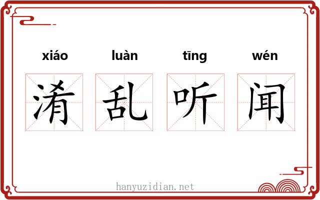 淆乱听闻