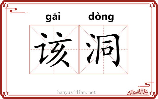 该洞