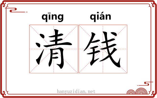 清钱 清钱