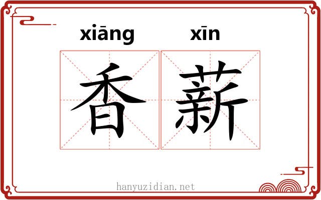 香薪 香薪