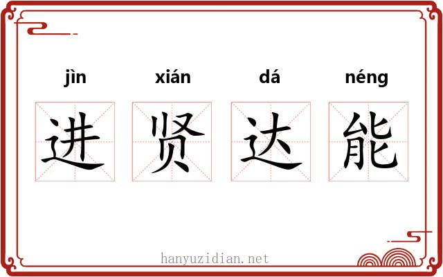 进贤达能 进贤达能
