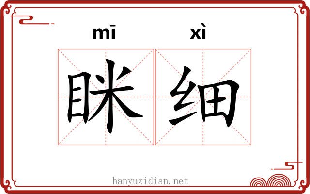 眯细