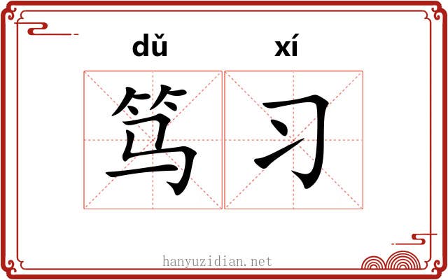 笃习