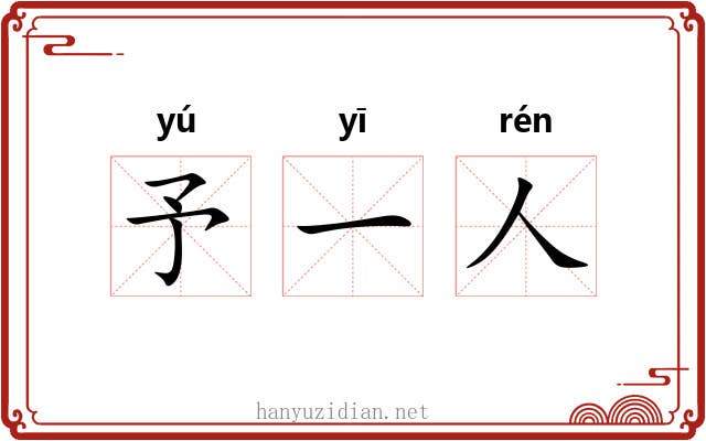 予一人