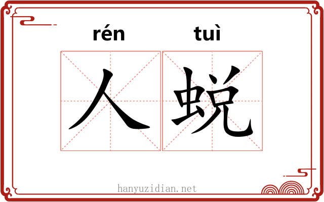 人蜕