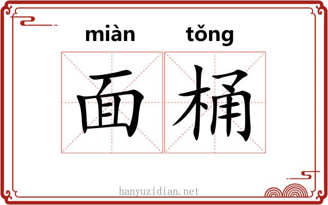面桶 面桶