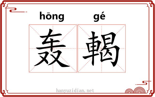 轰輵