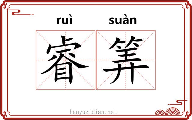 睿筭
