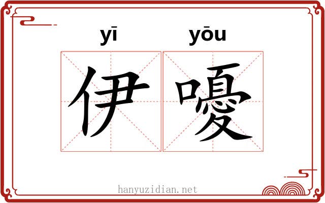 伊嚘
