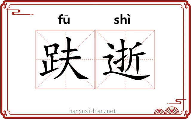 趺逝