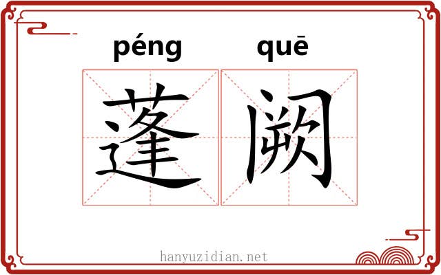 蓬阙 蓬阙