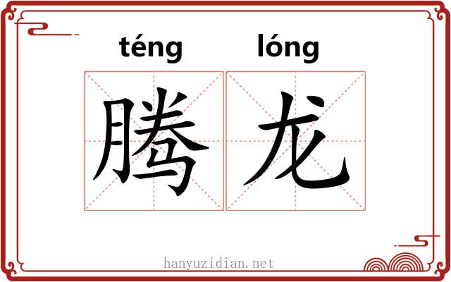 腾龙 腾龙
